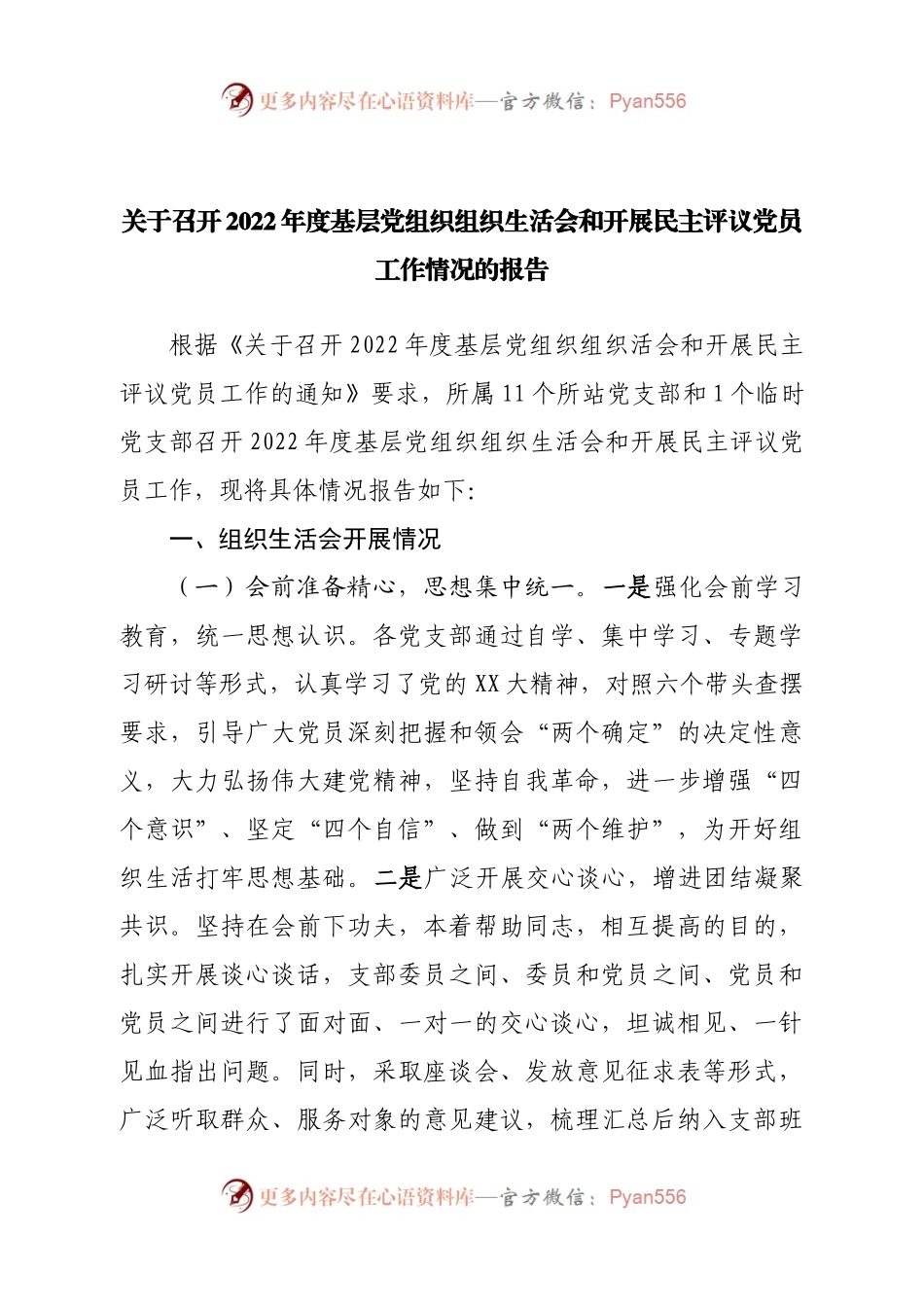关于召开2022年度基层党组织组织生活会和开展民主评议党员工作情况的报告.docx_第1页