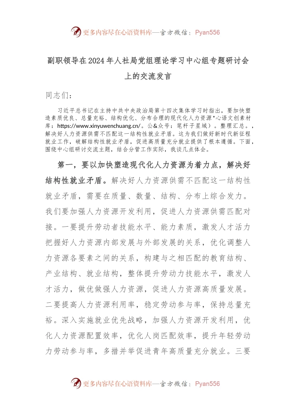 副职领导在2024年人社局党组理论学习中心组专题研讨会上的交流发言.docx_第1页