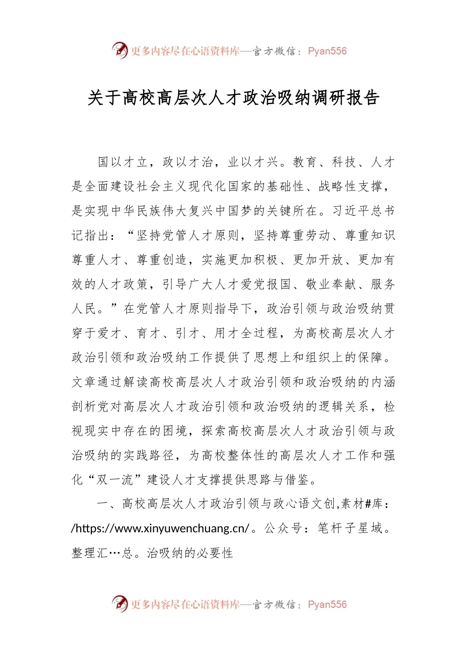 关于高校高层次人才政治吸纳调研报告.docx_第1页