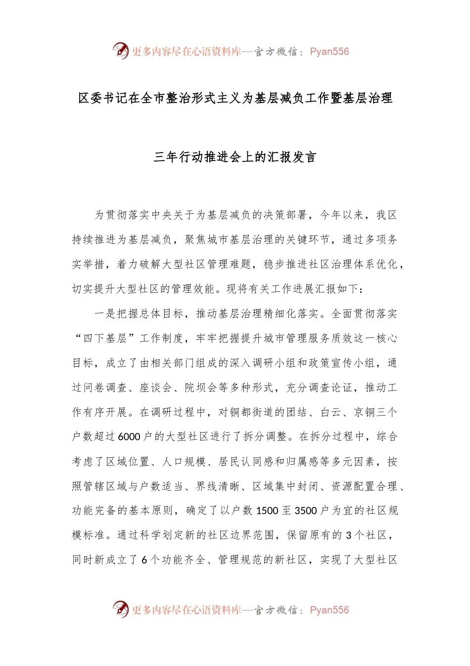 区委书记在全市整治形式主义为基层减负工作暨基层治理三年行动推进会上的汇报发言.docx_第1页