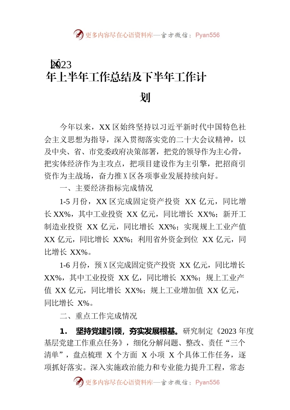 区2023年上半年工作总结及下半年工作计划（20230710）.docx_第1页