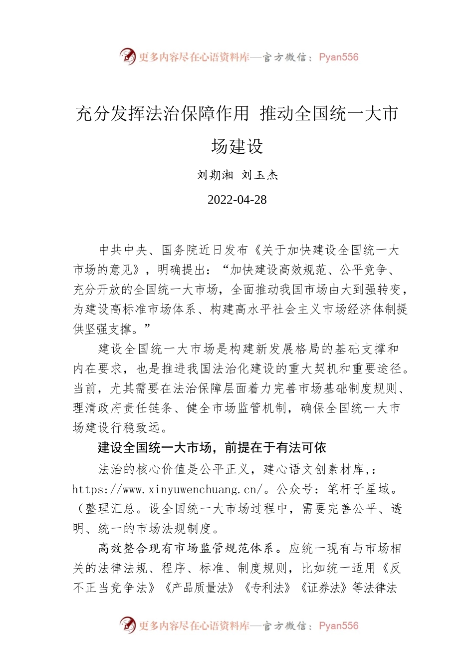 刘期湘 刘玉杰：充分发挥法治保障作用 推动全国统一大市场建设.docx_第1页
