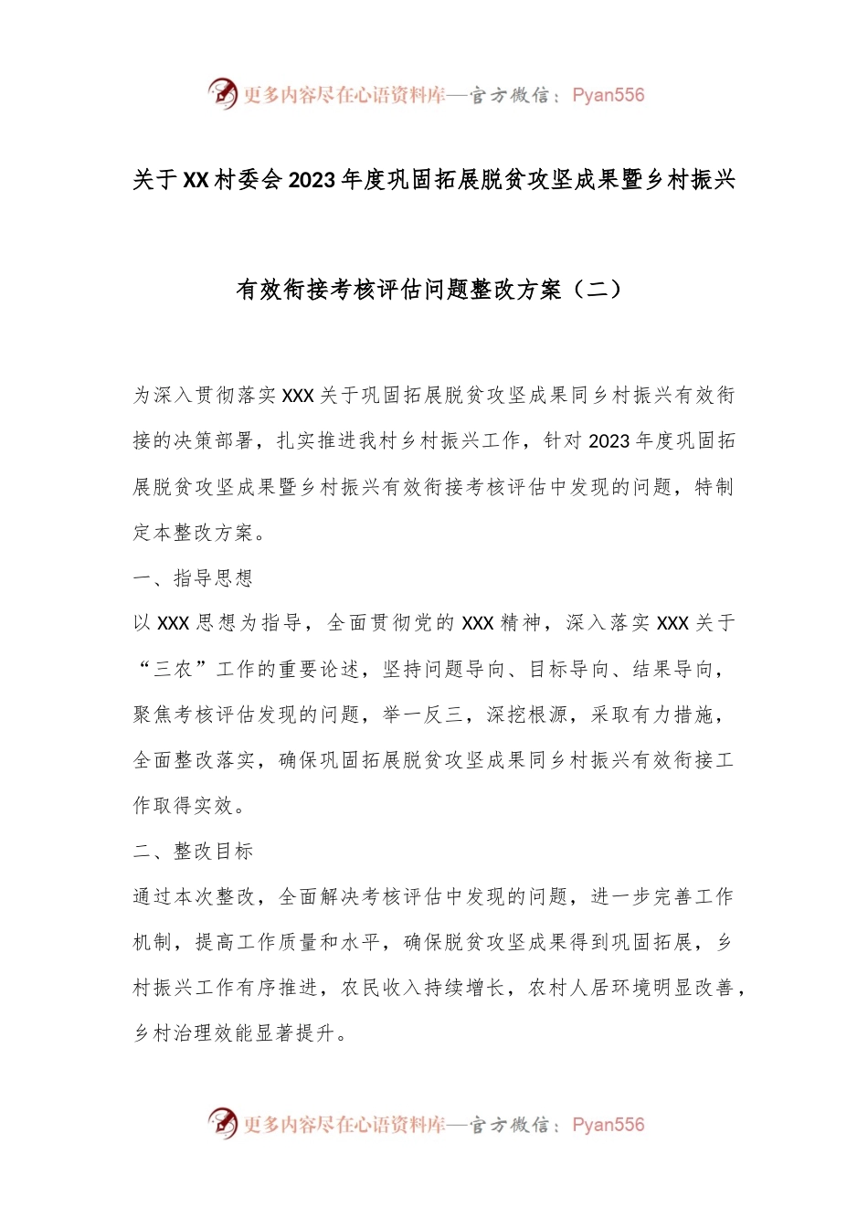 关于XX村委会2023年度巩固拓展脱贫攻坚成果暨乡村振兴有效衔接考核评估问题整改方案（二）.docx_第1页
