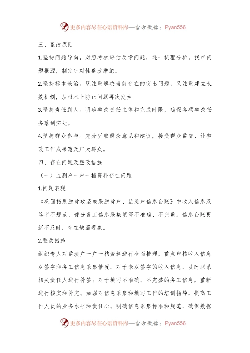 关于XX村委会2023年度巩固拓展脱贫攻坚成果暨乡村振兴有效衔接考核评估问题整改方案（二）.docx_第2页