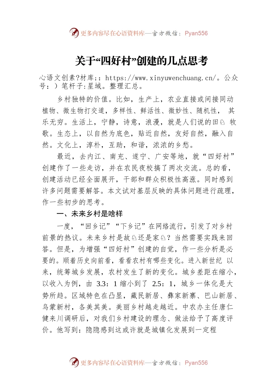 关于“四好村”创建的几点思考.docx_第1页