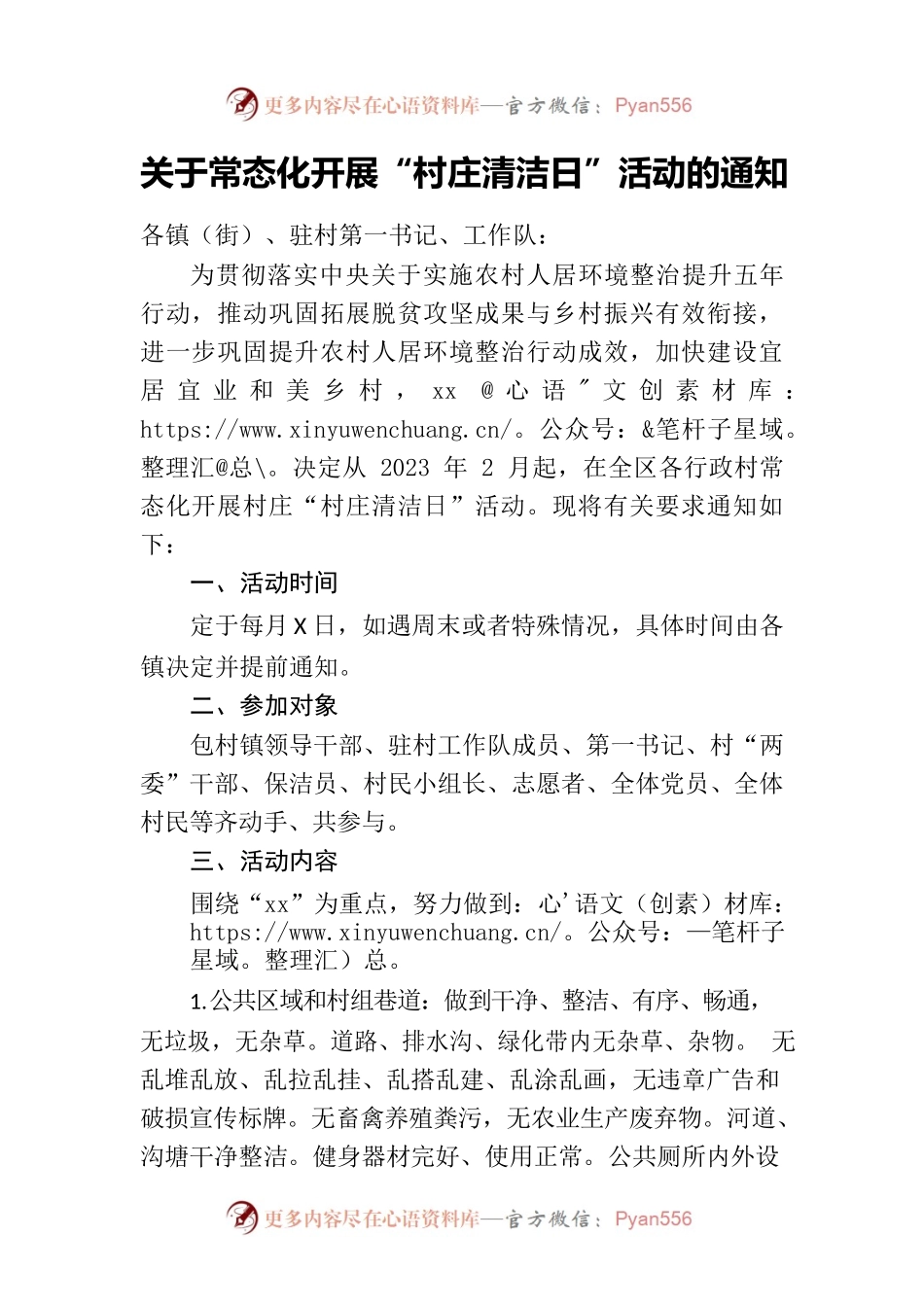 关于常态化开展“村庄清洁日”活动的通知.docx_第1页