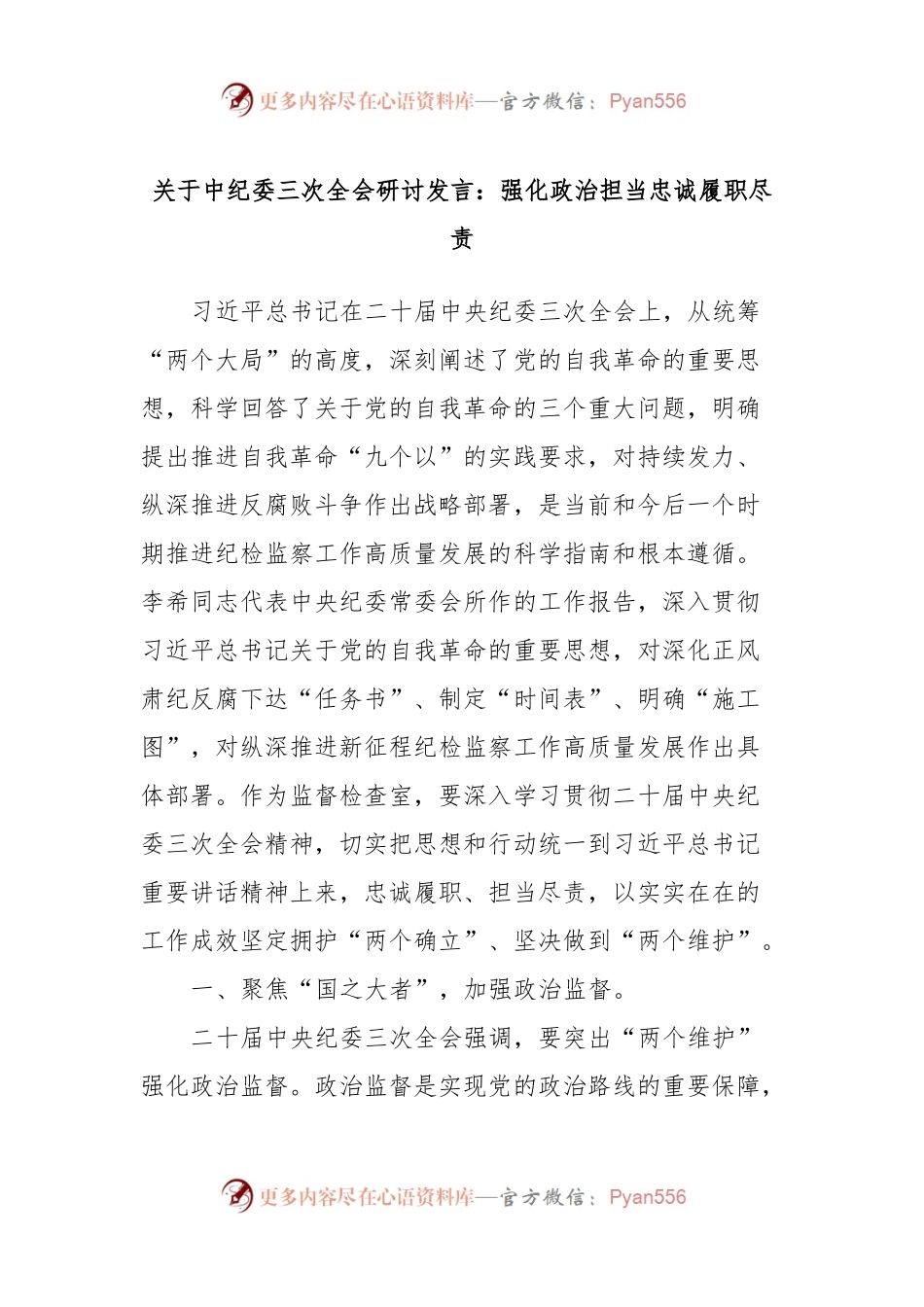 关于中纪委三次全会研讨发言稿：强化政治担当忠诚履职尽责.docx_第1页
