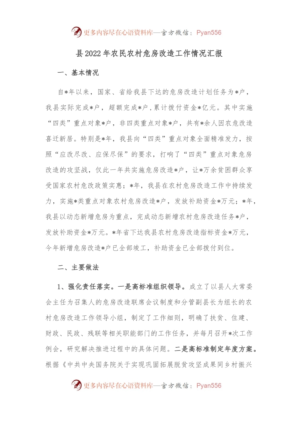 县2022年农民农村危房改造工作情况汇报 （2）.docx_第1页