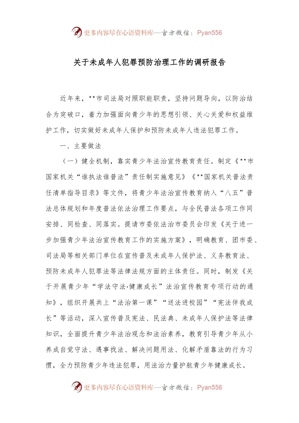 关于未成年人犯罪预防治理工作的调研报告.docx_第1页