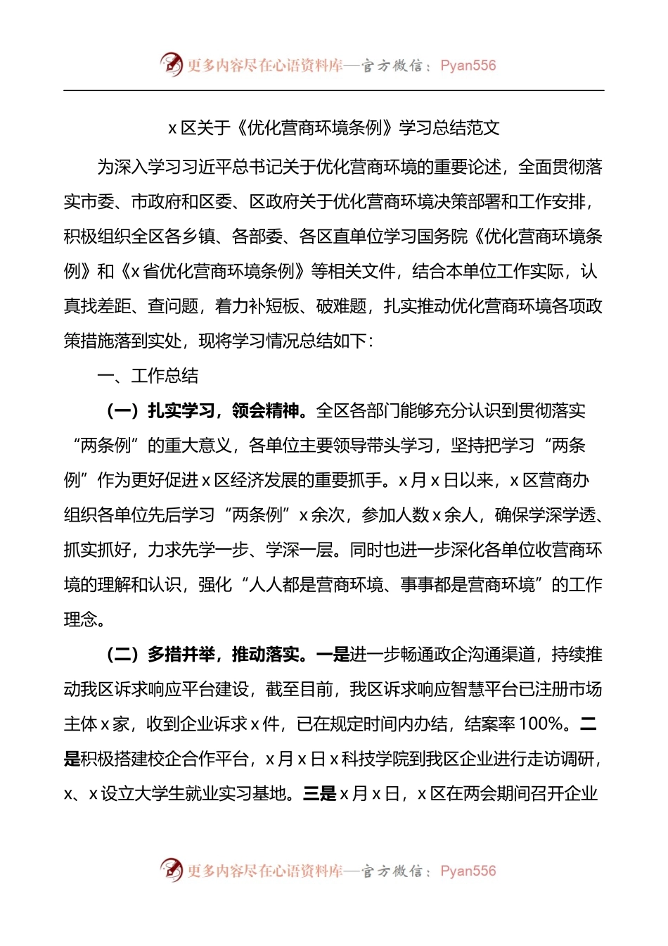 区关于优化营商环境条例学习总结.docx_第1页