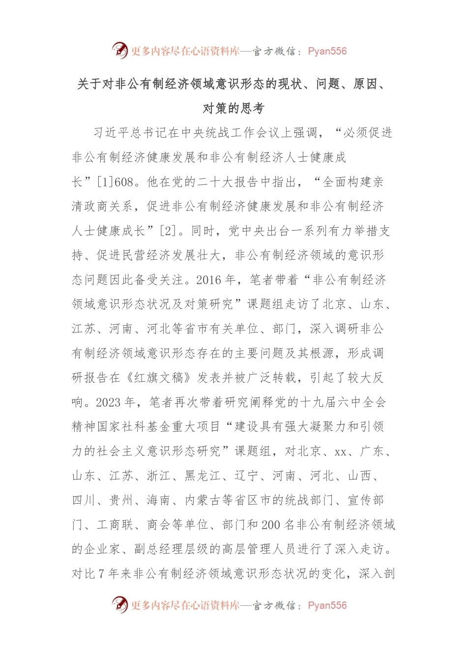 关于对非公有制经济领域意识形态的现状、问题、原因、对策的思考.docx_第1页