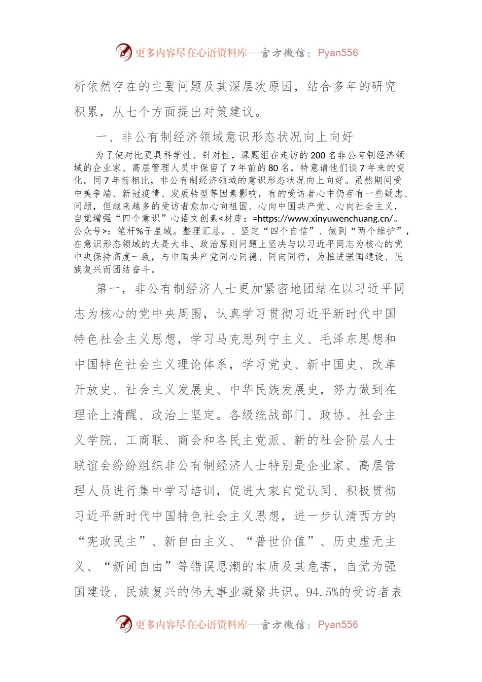 关于对非公有制经济领域意识形态的现状、问题、原因、对策的思考.docx_第2页