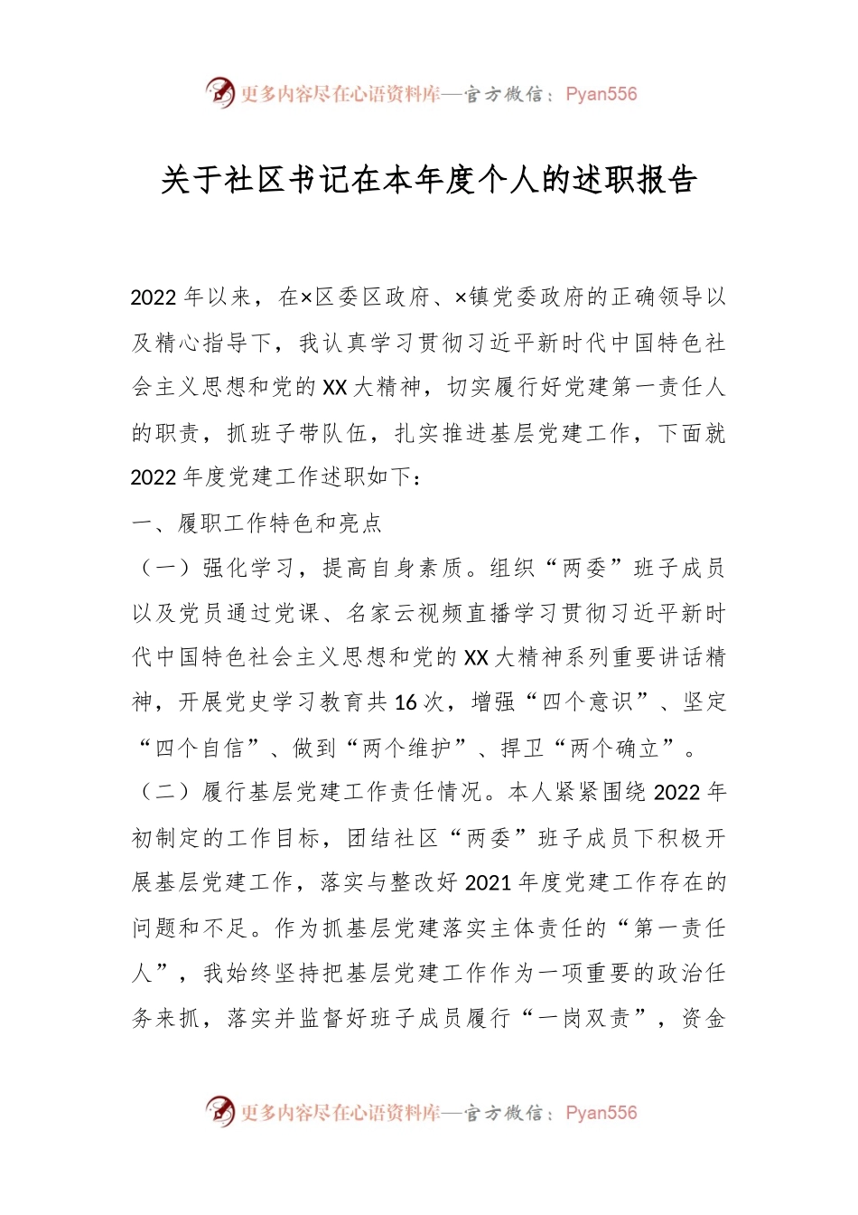 关于社区书记在本年度个人的述职报告.docx_第1页