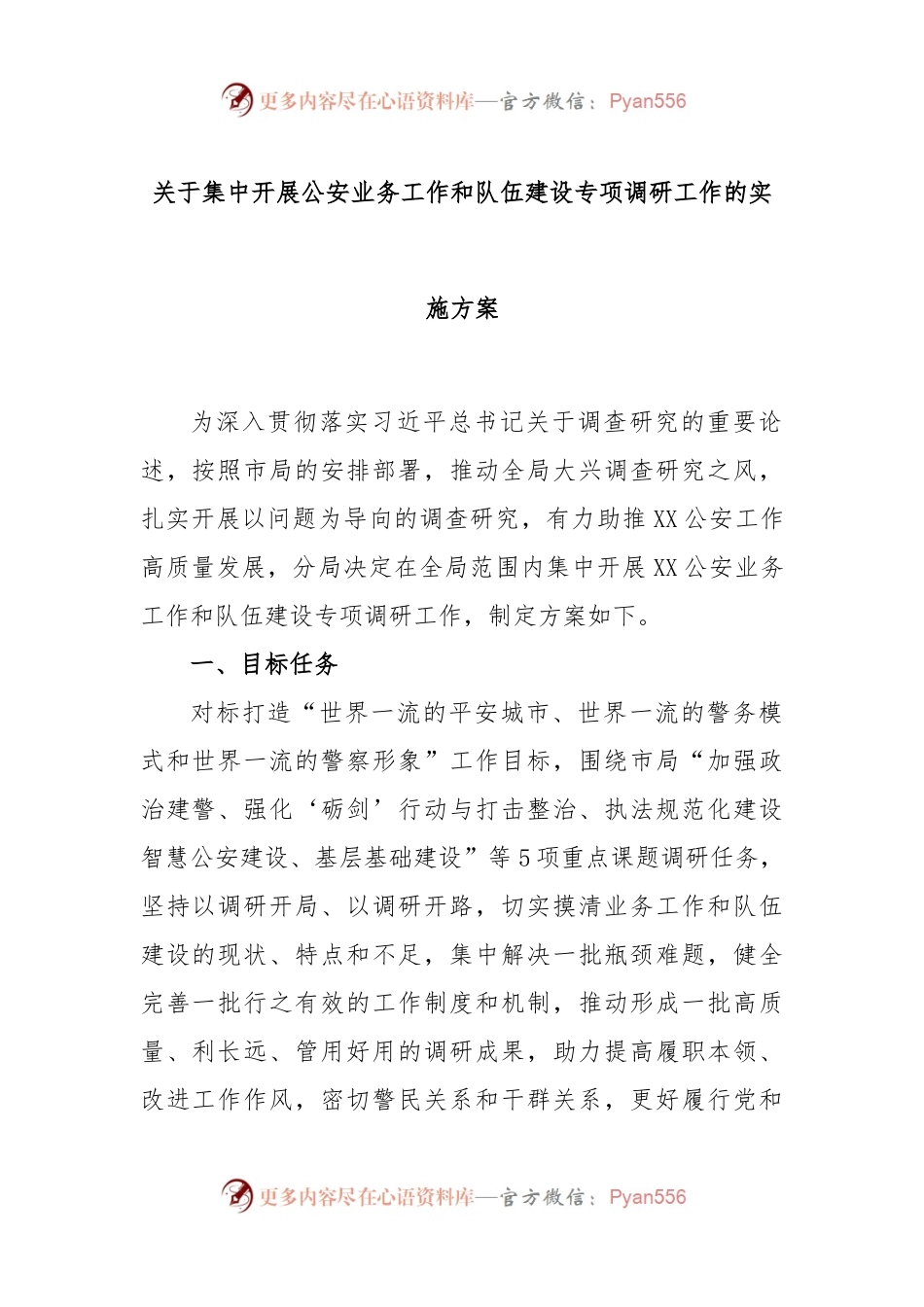 关于集中开展公安业务工作和队伍建设专项调研工作的实施方案.docx_第1页