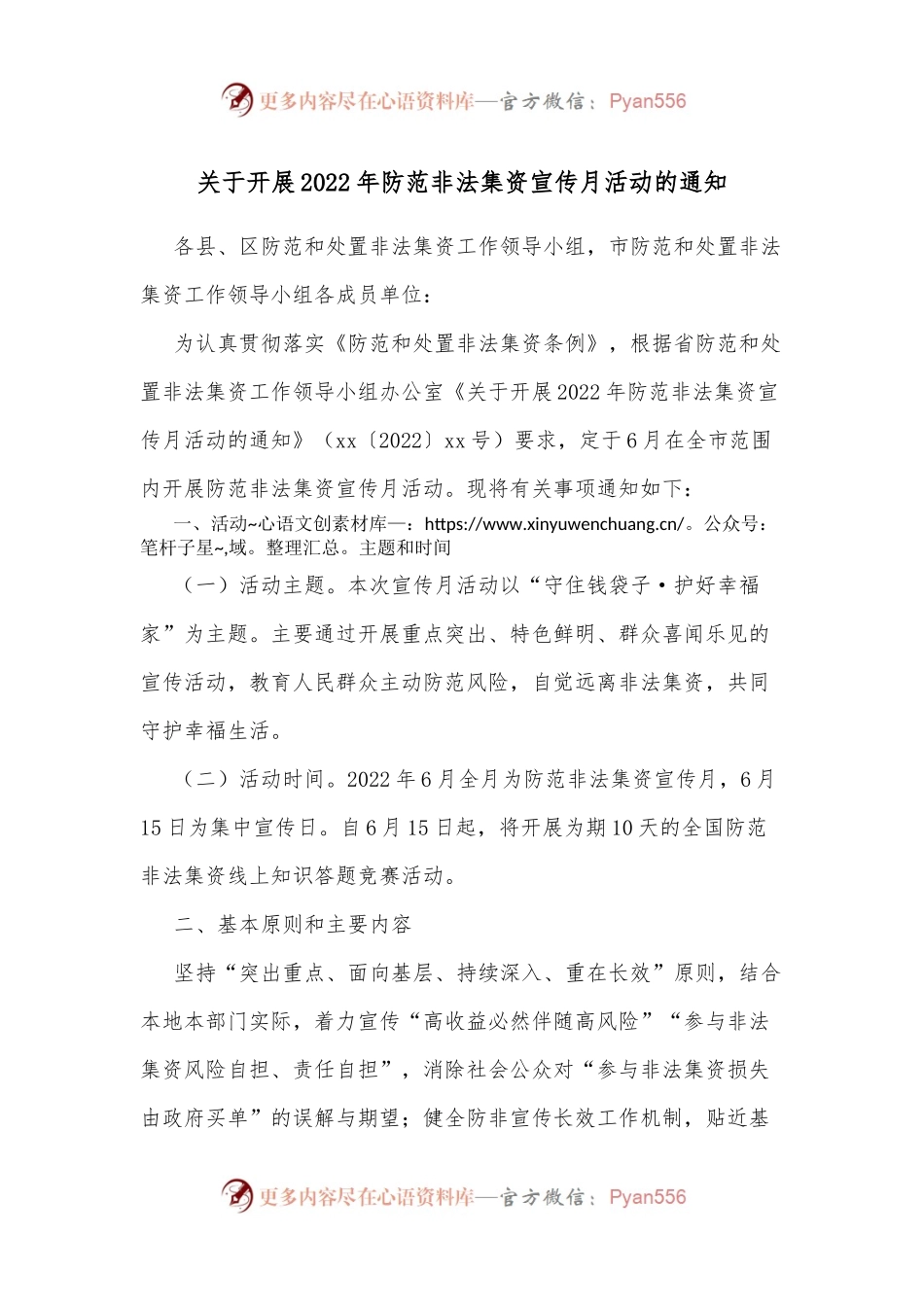 关于开展2022年防范非法集资宣传月活动的通知 (1).docx_第1页