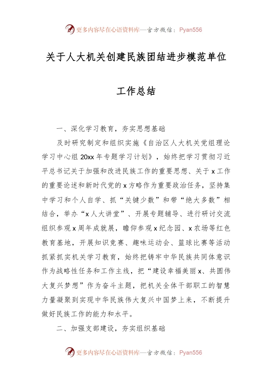 关于人大机关创建民族团结进步模范单位工作总结.docx_第1页