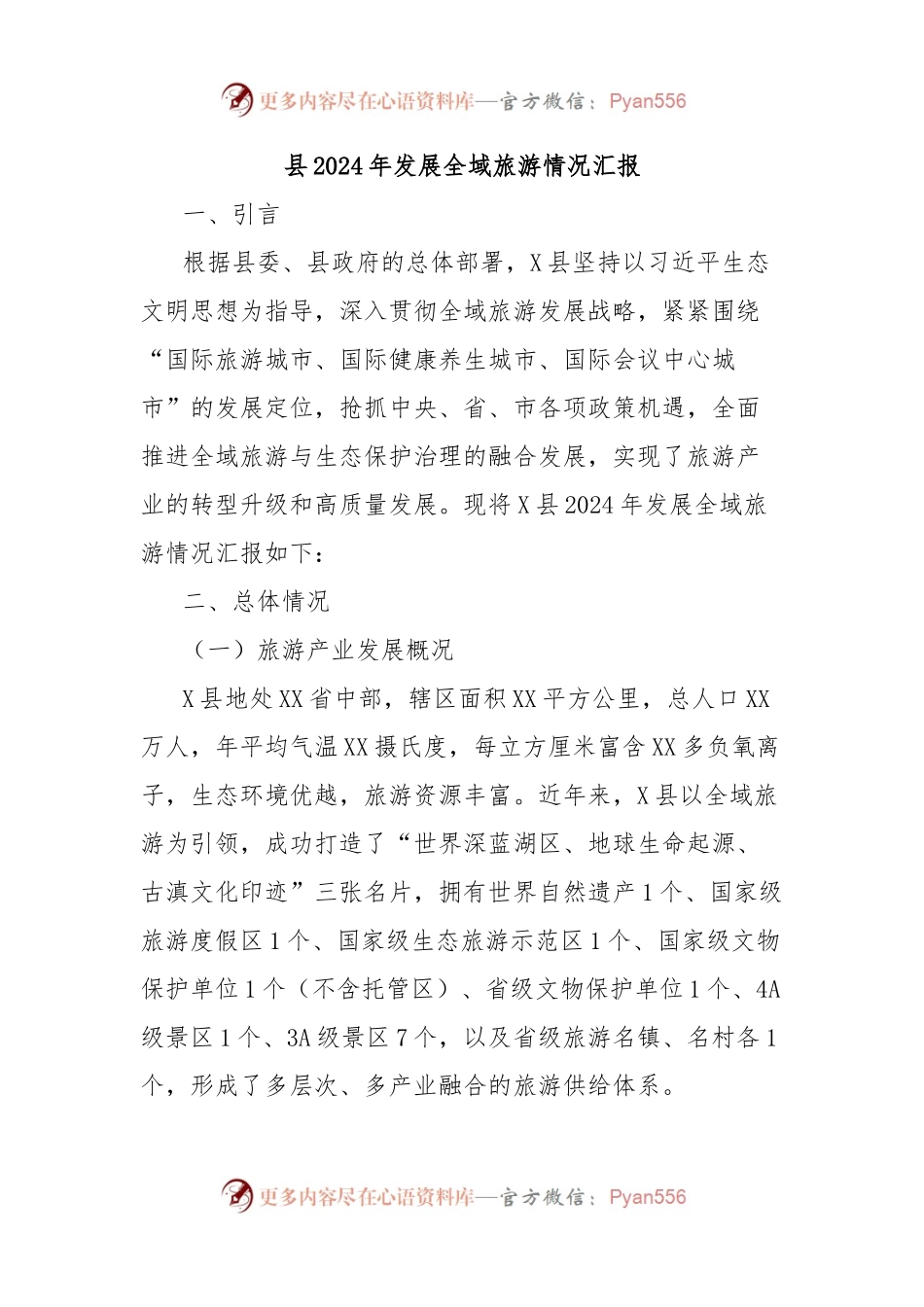 县2024年发展全域旅游情况汇报.docx_第1页