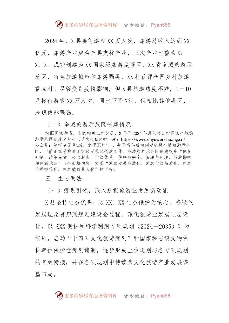 县2024年发展全域旅游情况汇报.docx_第2页