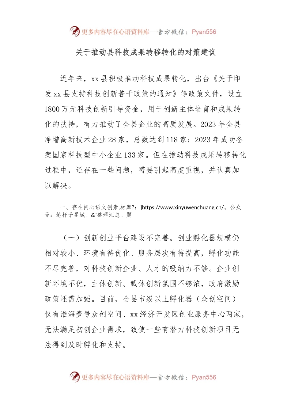 关于推动县科技成果转移转化的对策建议.docx_第1页