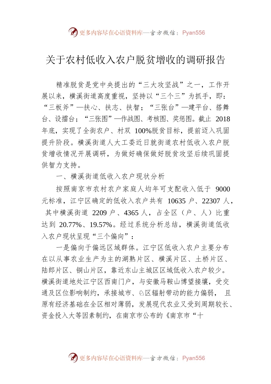 关于农村低收入农户脱贫增收的调研报告.docx_第1页