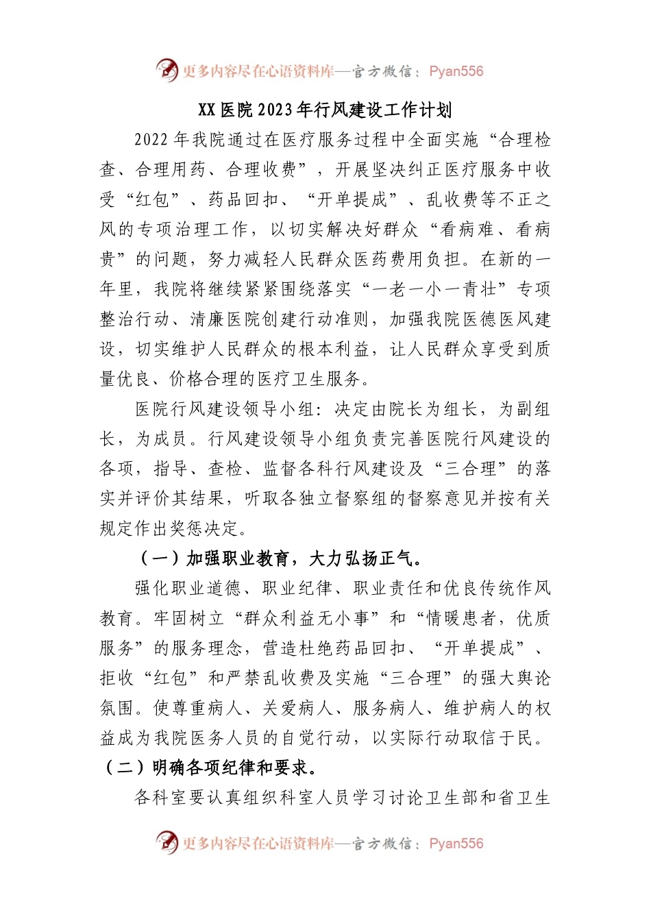 医院2023年行风建设工作计划.docx_第1页