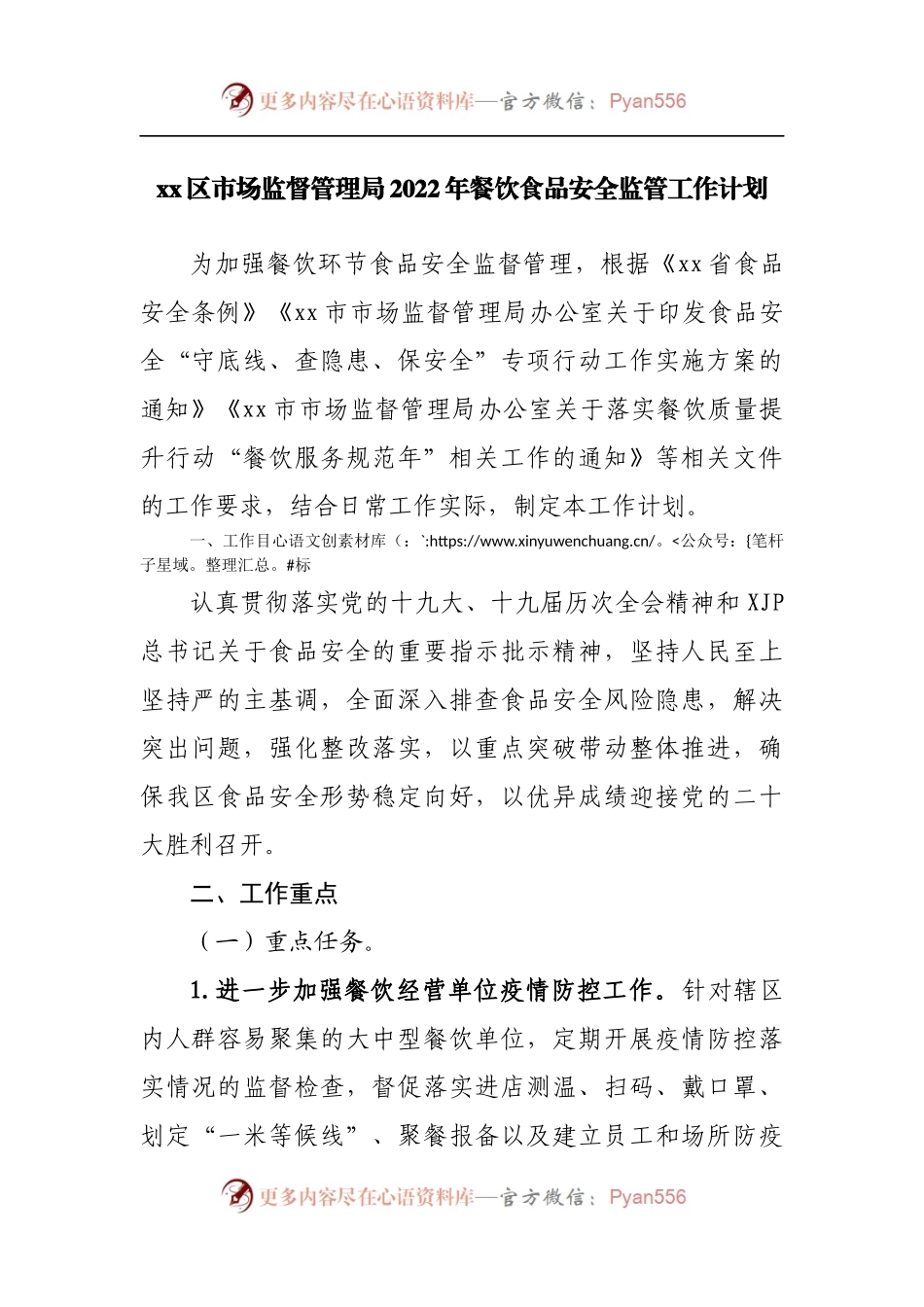 区市场监督管理局2022年餐饮食品安全监管工作计划.docx_第1页