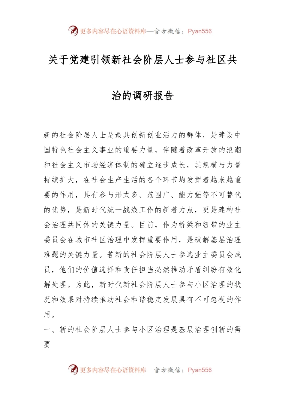 关于党建引领新社会阶层人士参与社区共治的调研报告.docx_第1页
