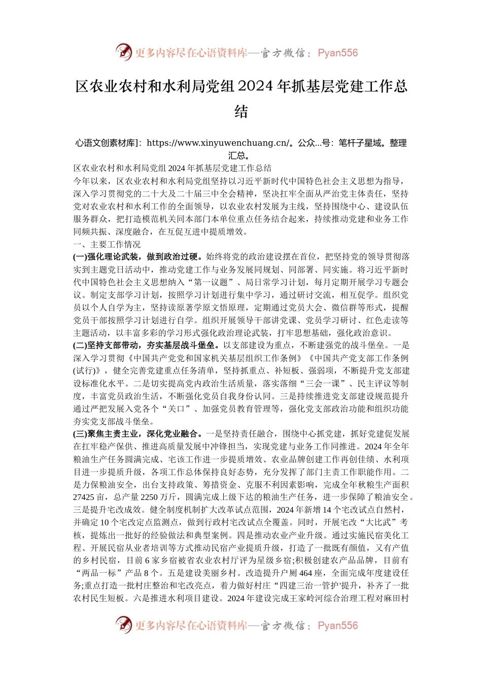 区农业农村和水利局党组2024年抓基层党建工作总结.docx_第1页