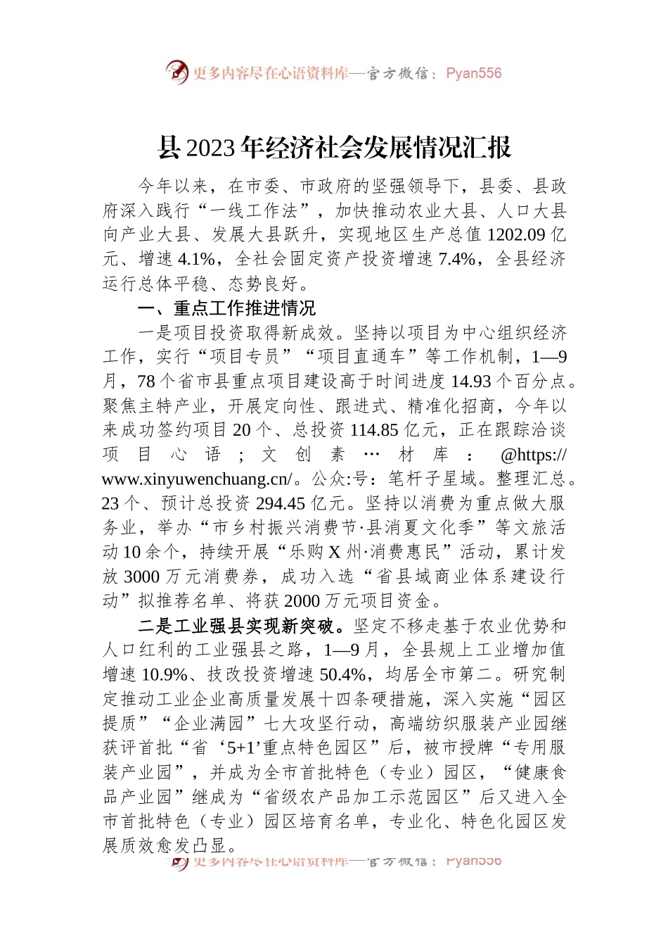 县2023年经济社会发展情况汇报.docx_第1页
