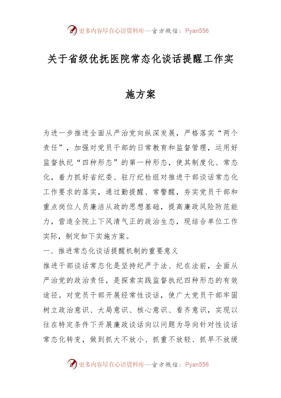 关于省级优抚医院常态化谈话提醒工作实施方案.docx_第1页