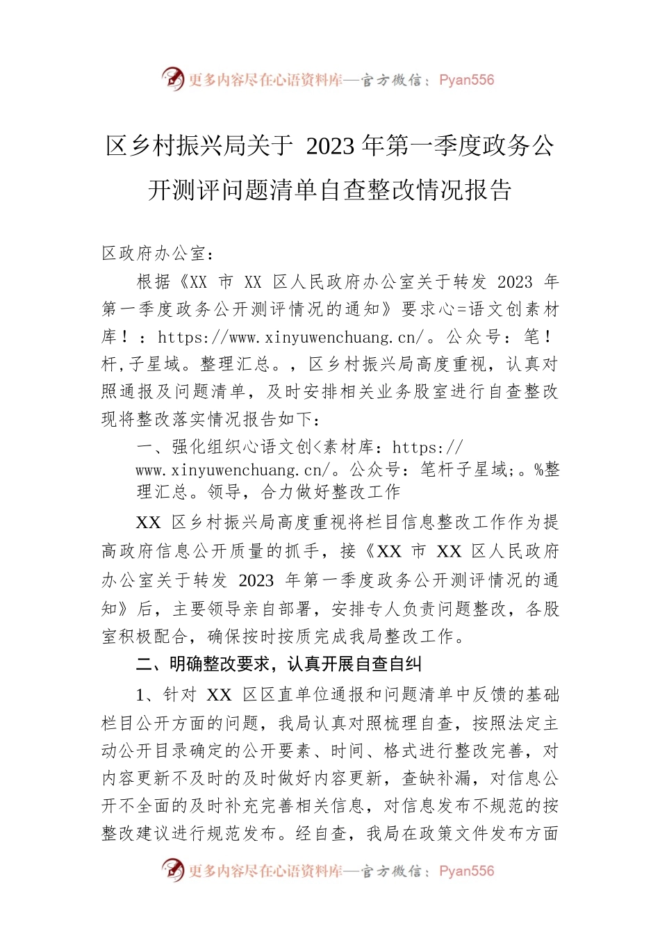 区乡村振兴局关于2023年第一季度政务公开测评问题清单自查整改情况报告（20230518）.docx_第1页