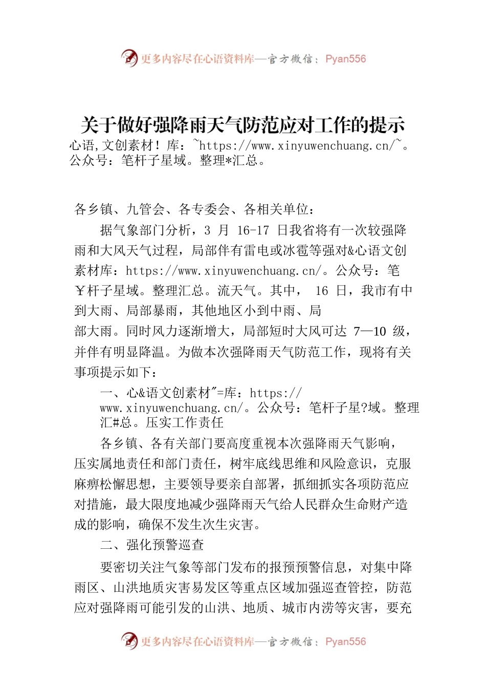 关于做好强降雨天气防范应对工作的提示函.docx_第1页