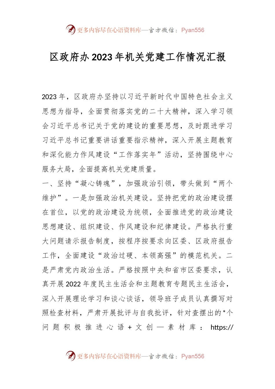 区政府办2023年机关党建工作情况汇报.docx_第1页