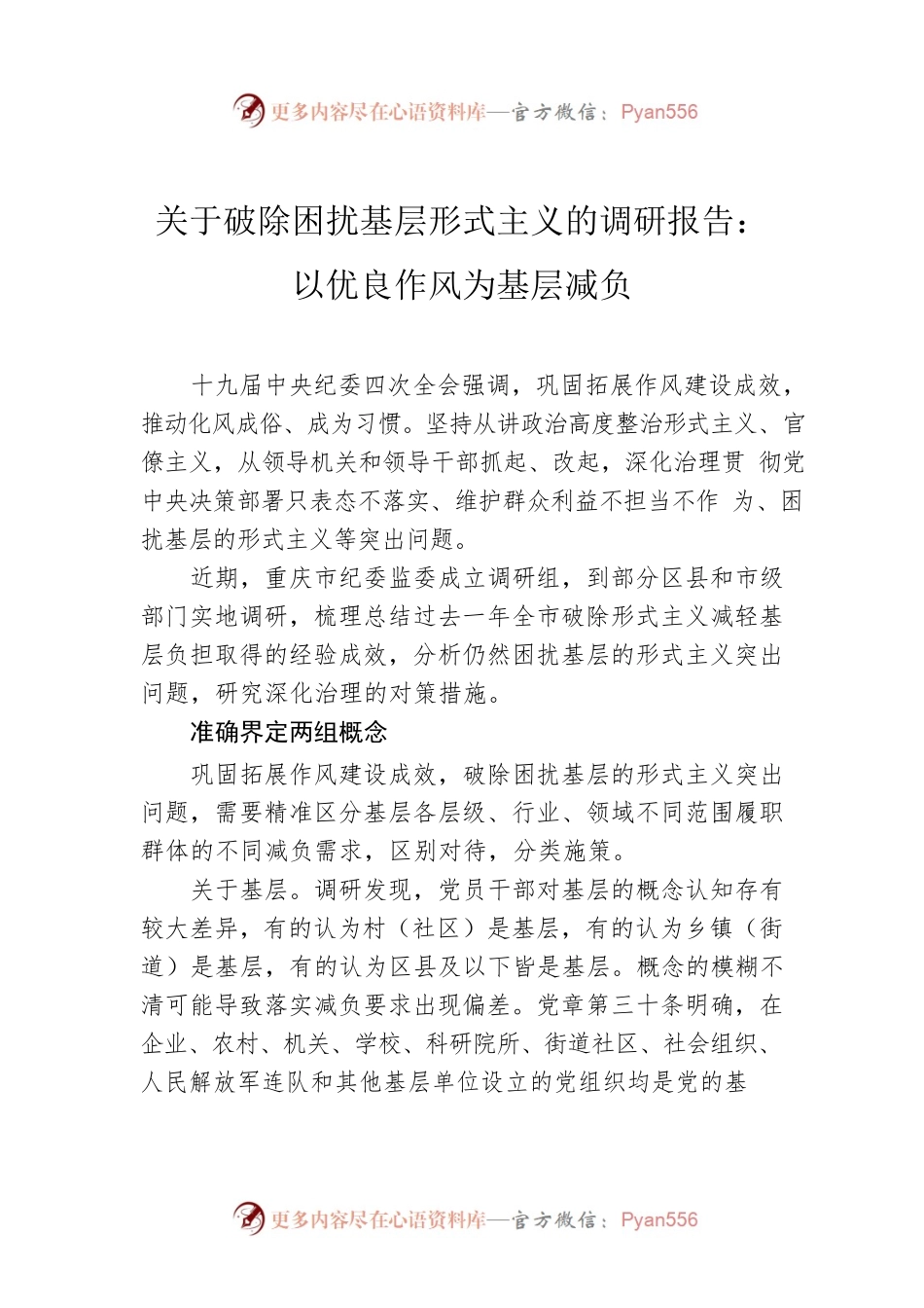 关于破除困扰基层形式主义的调研报告：以优良作风为基层减负.docx_第1页
