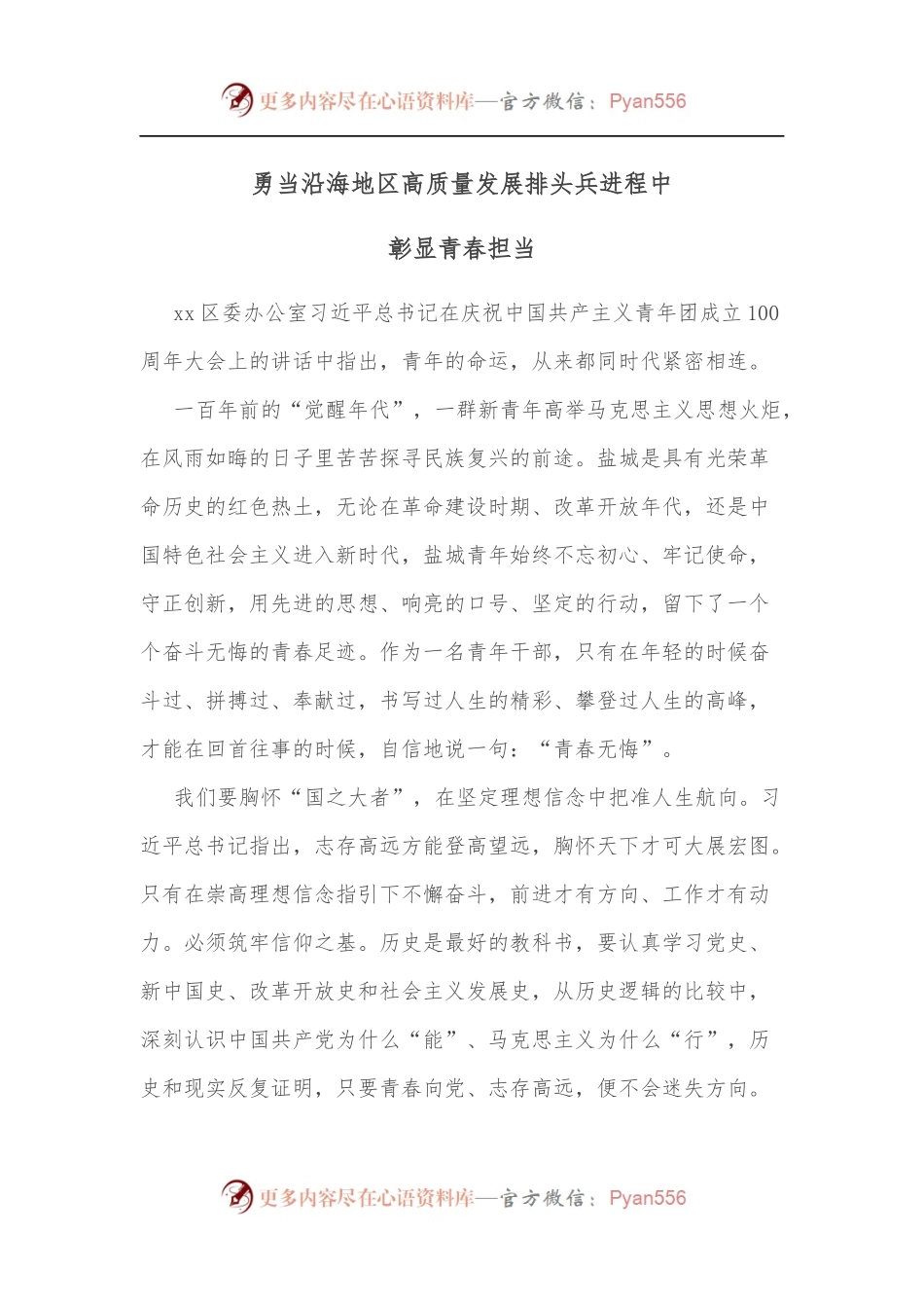 勇当沿海地区高质量发展排头兵进程中彰显青春担当.docx_第1页