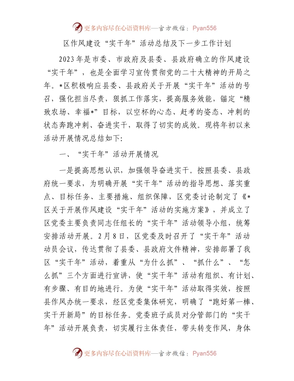 区作风建设“实干年”活动总结及下一步工作计划.docx_第1页