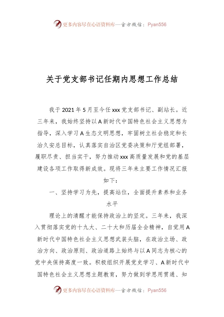 关于党支部书记任期内思想工作总结.docx_第1页