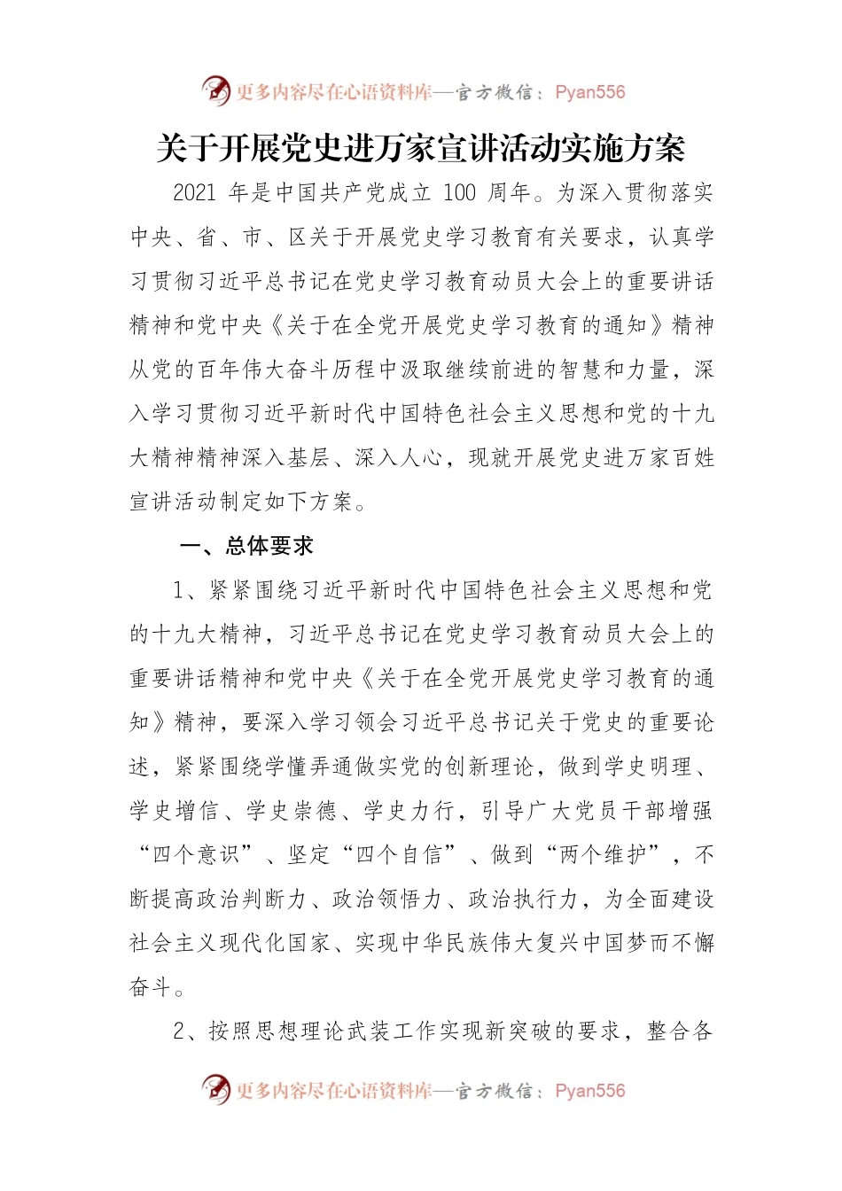 关于开展党史进万家宣讲活动实施方案.docx_第1页