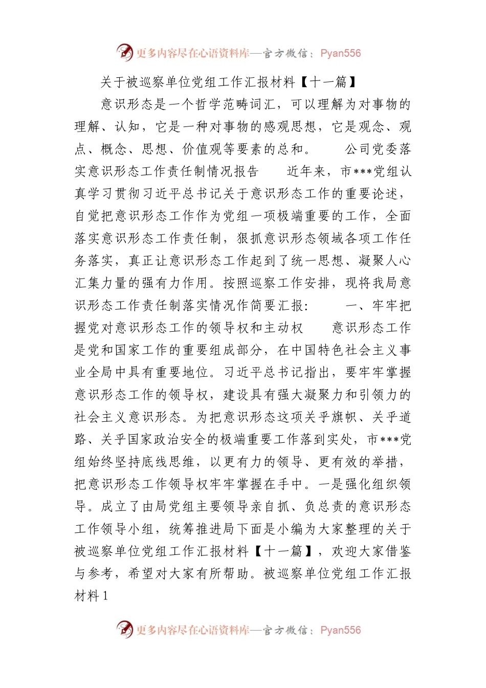 关于被巡察单位党组工作汇报材料11篇.docx_第1页