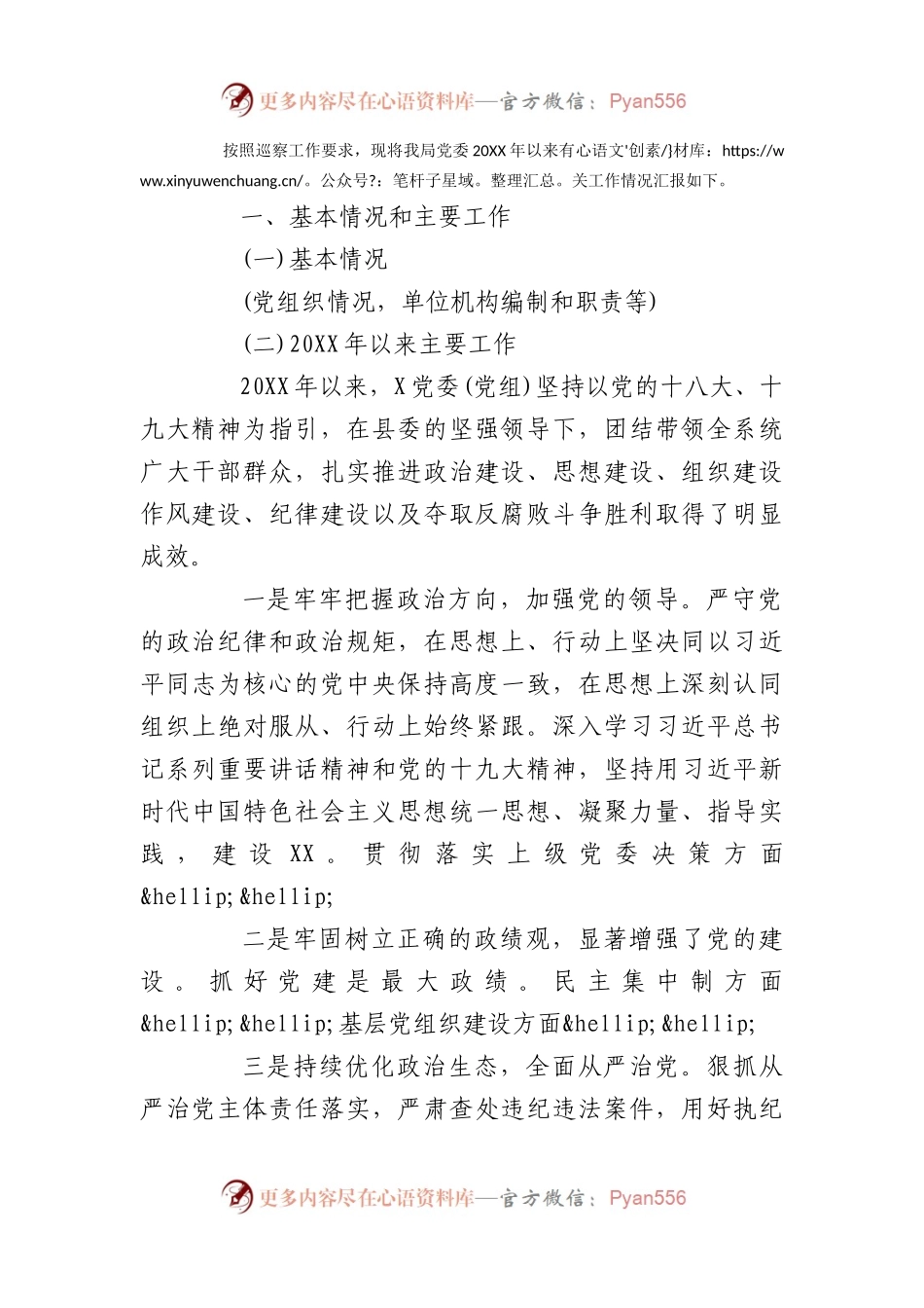 关于被巡察单位党组工作汇报材料11篇.docx_第2页