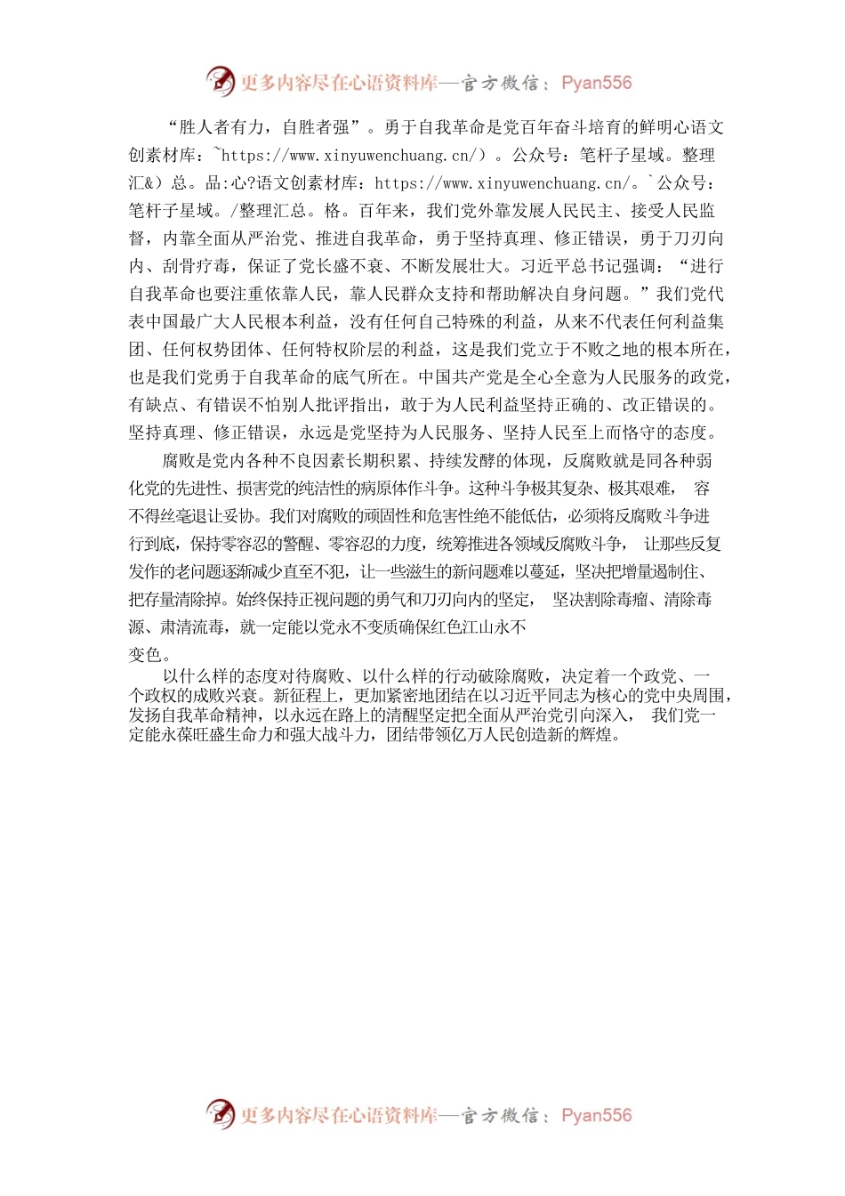 勇于自我革命赢得历史主动——全面打赢反腐败斗争攻坚战、持久战.docx_第2页