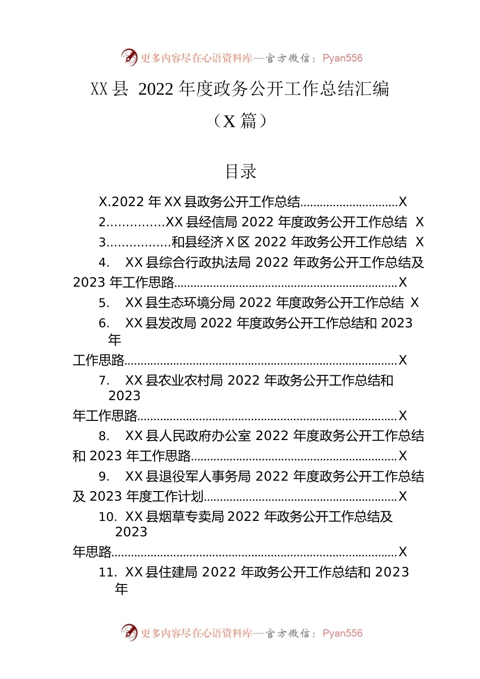 县2022年度政务公开工作总结汇编（12篇）.docx_第1页