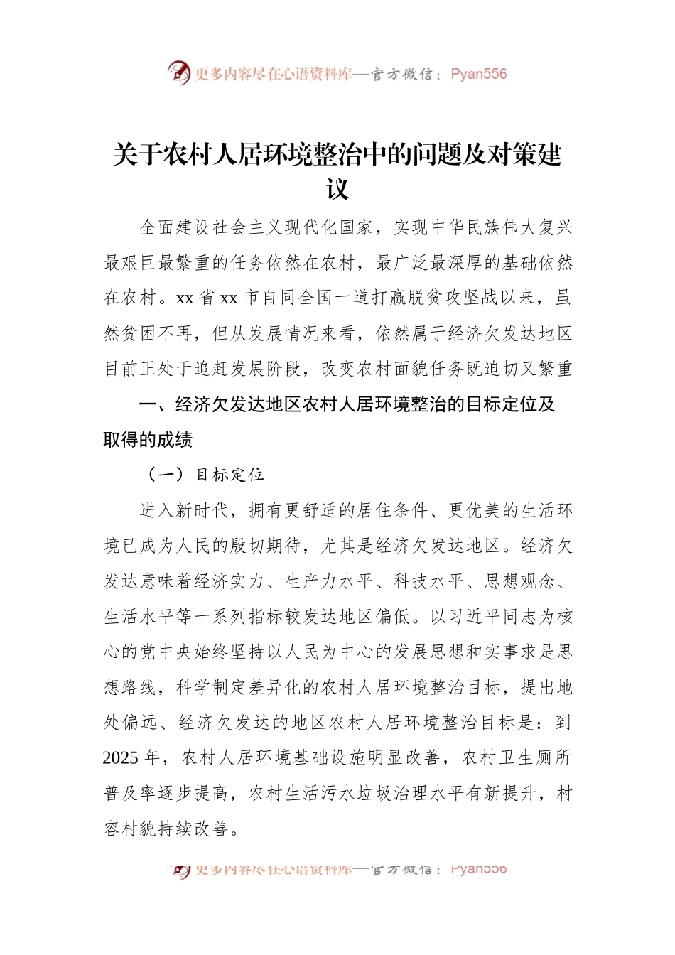 关于农村人居环境整治中的问题及对策建议.docx_第1页