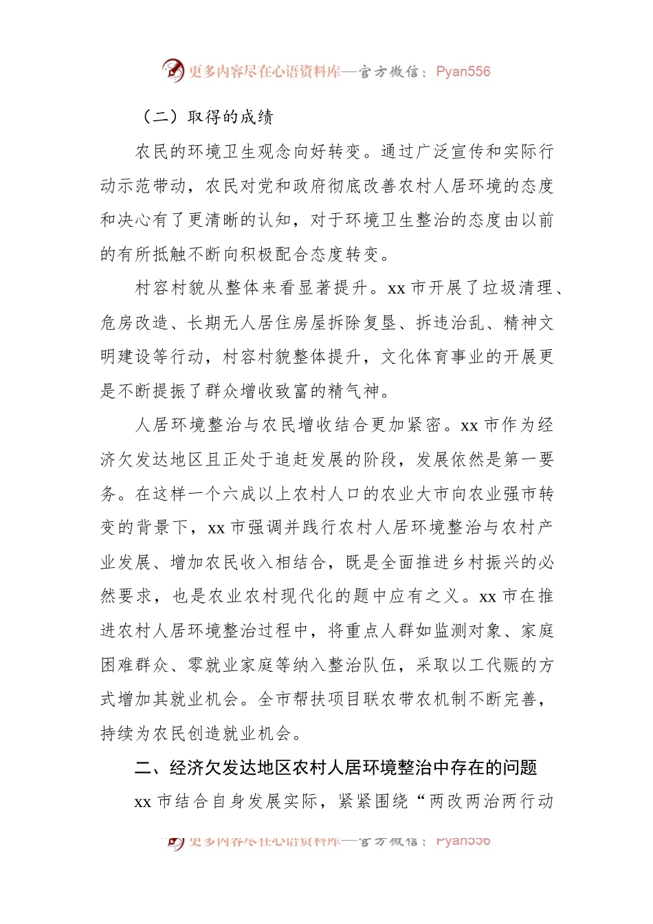 关于农村人居环境整治中的问题及对策建议.docx_第2页