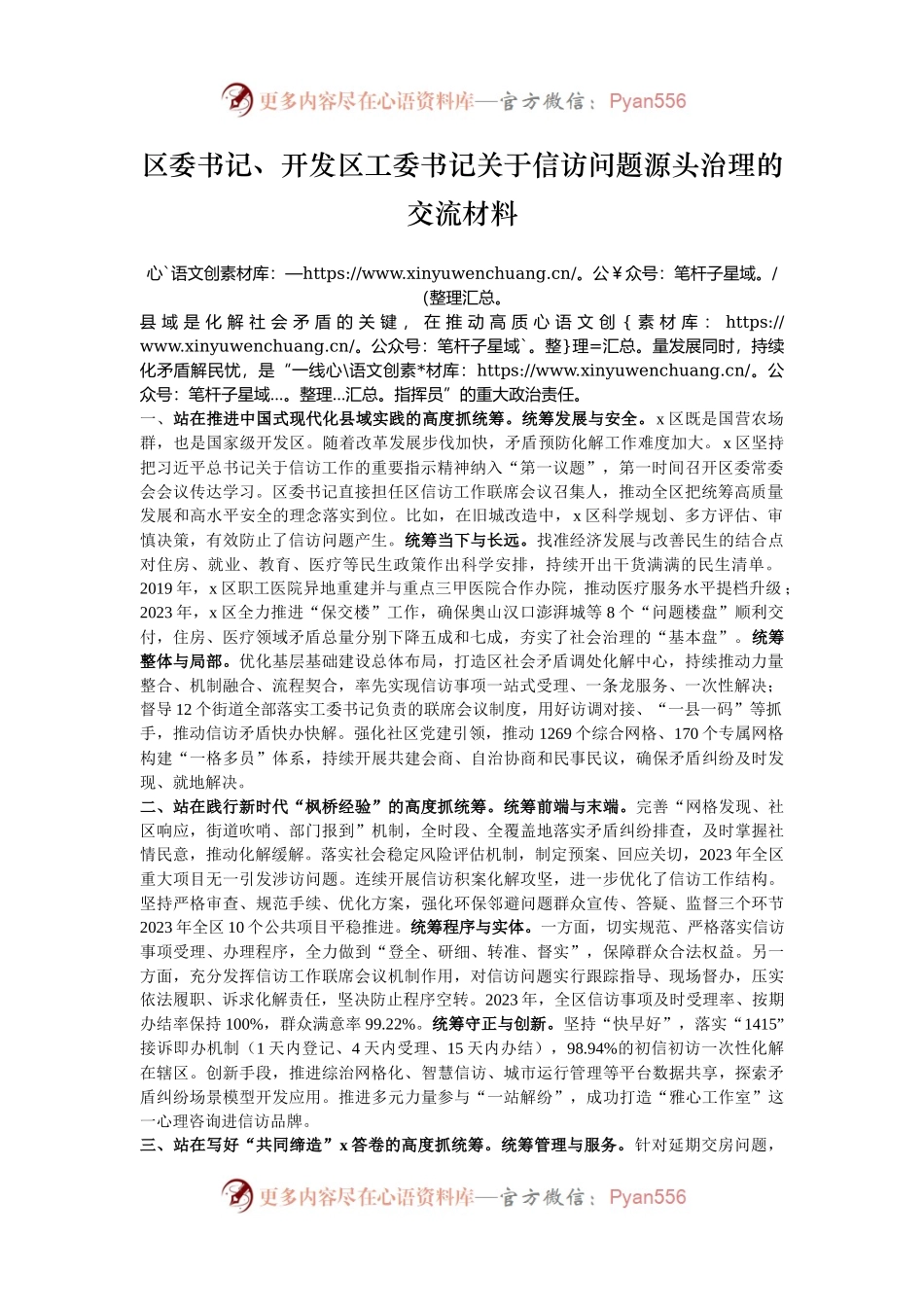 区委书记、开发区工委书记关于信访问题源头治理的交流材料.docx_第1页