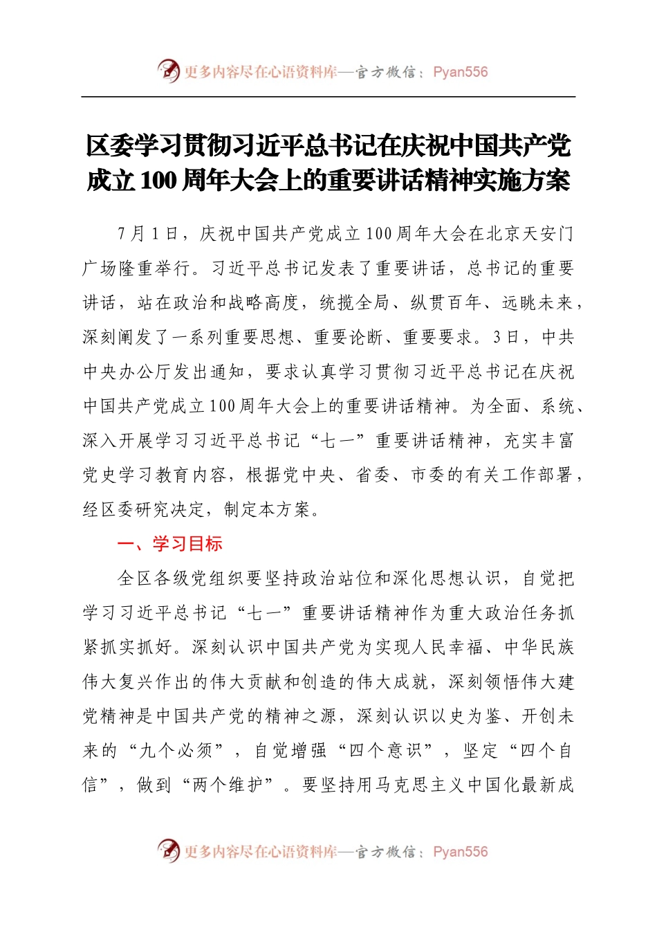 区委学习贯彻习近平总书记在庆祝中国共产党成立100周年大会上的重要讲话精神实施方案.docx_第1页