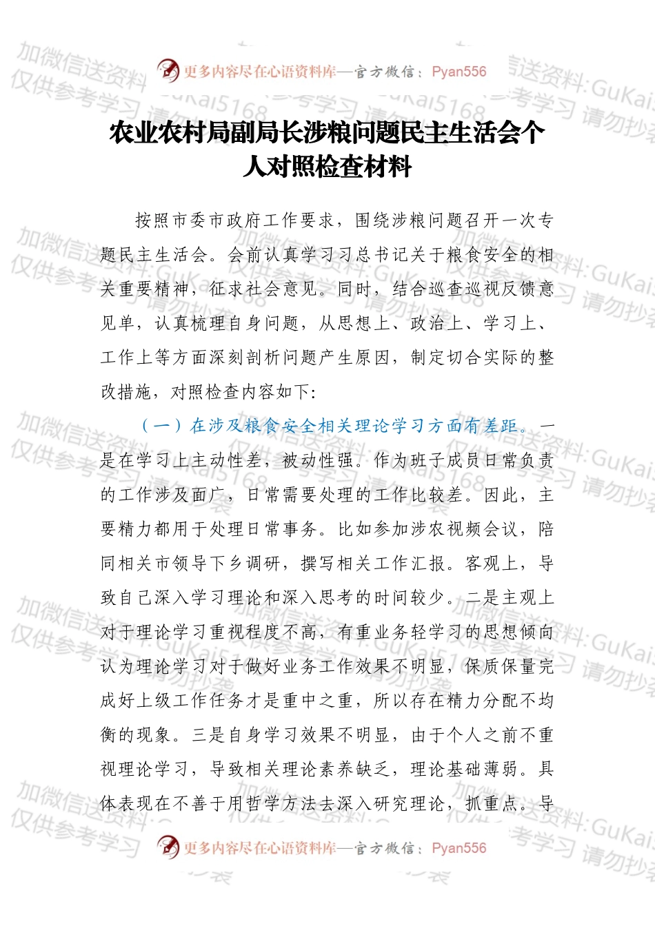 农业农村局副局长涉粮问题民主生活会个人对照检查材料.docx_第1页