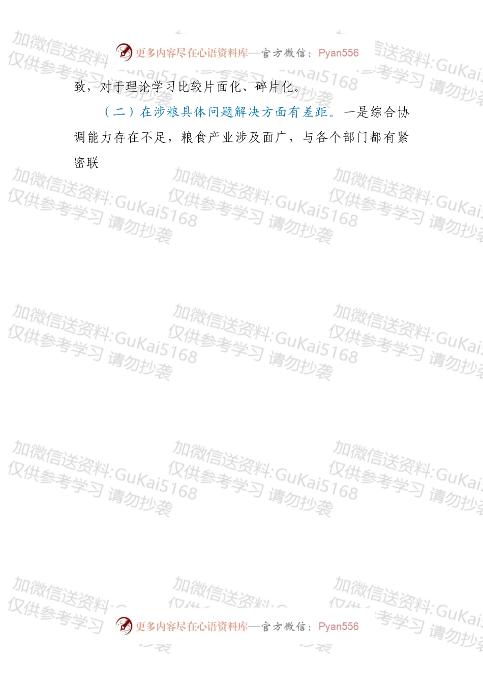 农业农村局副局长涉粮问题民主生活会个人对照检查材料.docx_第2页