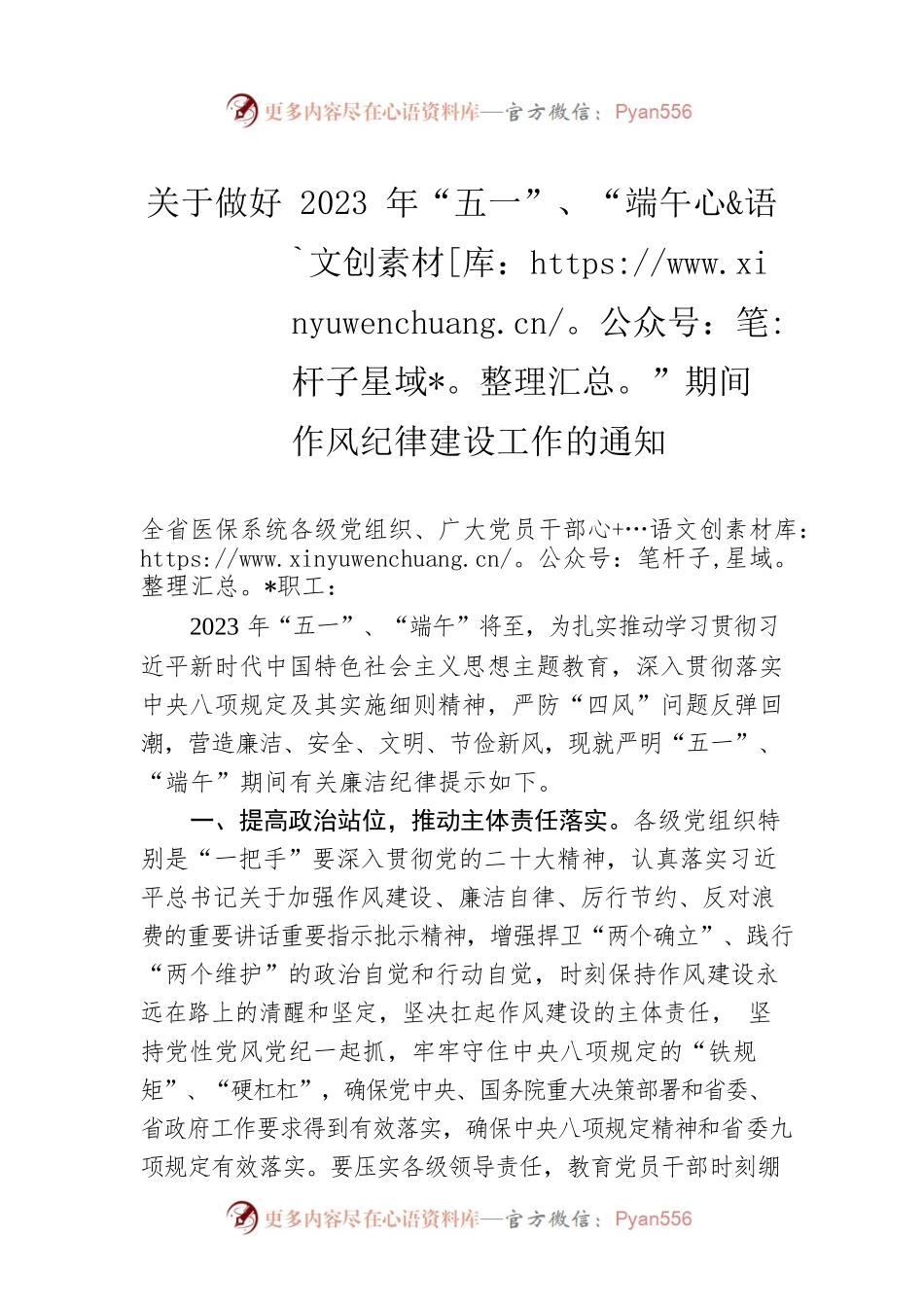 关于做好2023年“五一”、“端午”期间作风纪律建设工作的通知（20230423）.docx_第1页