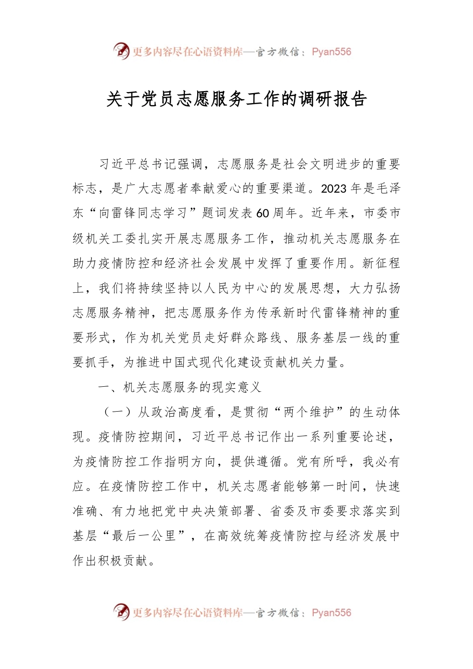 关于党员志愿服务工作的调研报告.docx_第1页